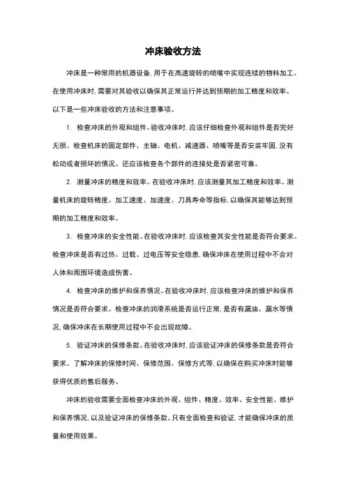 冲床验收方法