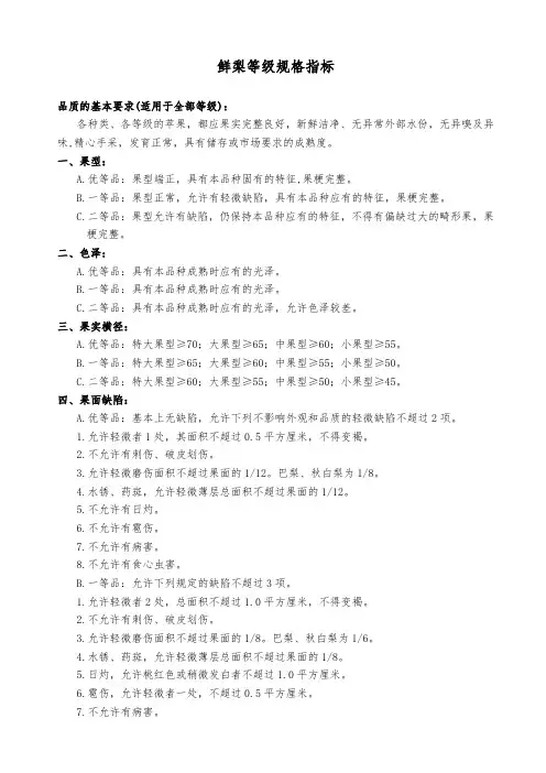 鲜梨等级规格指标
