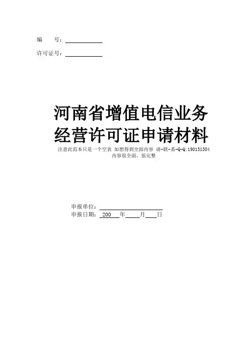 河南省增值电信业务申请许可证-范本