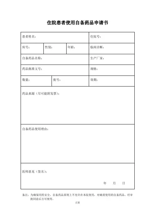 住院患者使用自备药品申请书