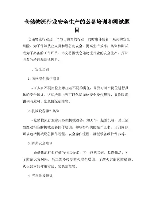 仓储物流行业安全生产的必备培训和测试题目