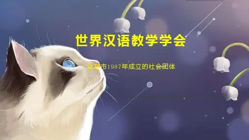 世界汉语教学学会