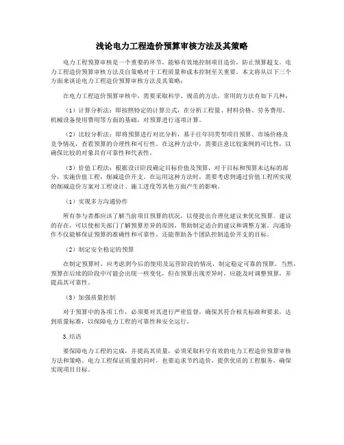 浅论电力工程造价预算审核方法及其策略