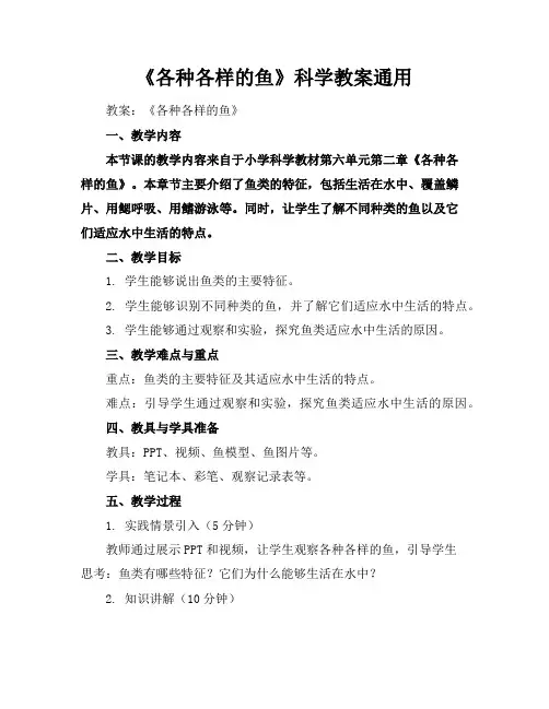 《各种各样的鱼》科学教案通用