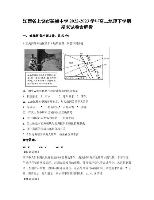 江西省上饶市裴梅中学2022-2023学年高二地理下学期期末试卷含解析