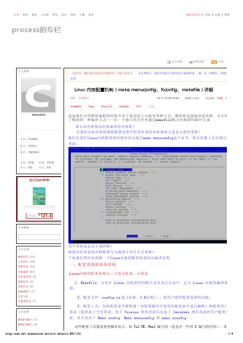 Linux 内核配置机制(make menuconfig、Kconfig、makefile)讲解