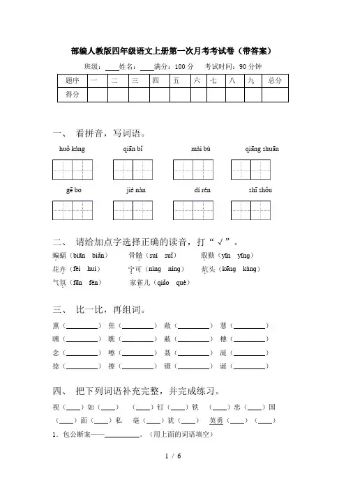 部编人教版四年级语文上册第一次月考考试卷(带答案)