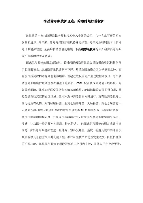 海昌隐形眼镜护理液,给眼睛最好的保护