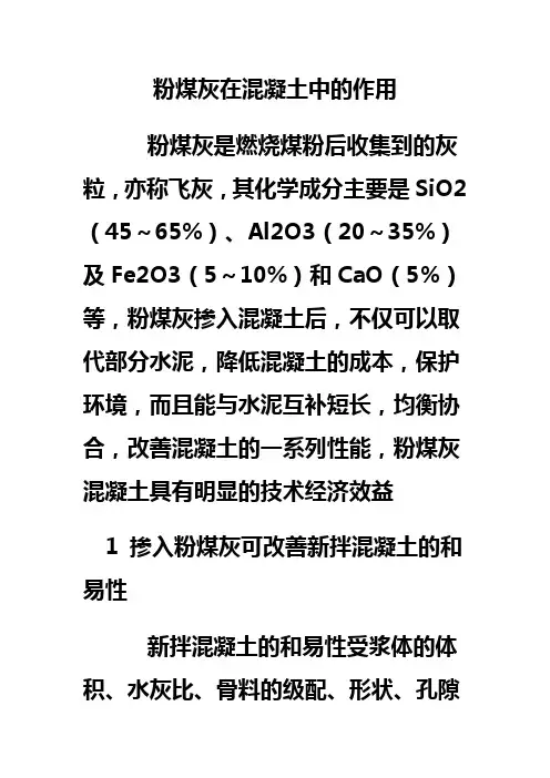 粉煤灰在混凝土中的作用