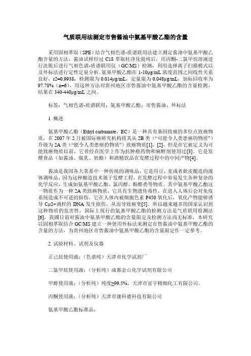 气质联用法测定市售酱油中氨基甲酸乙酯的含量