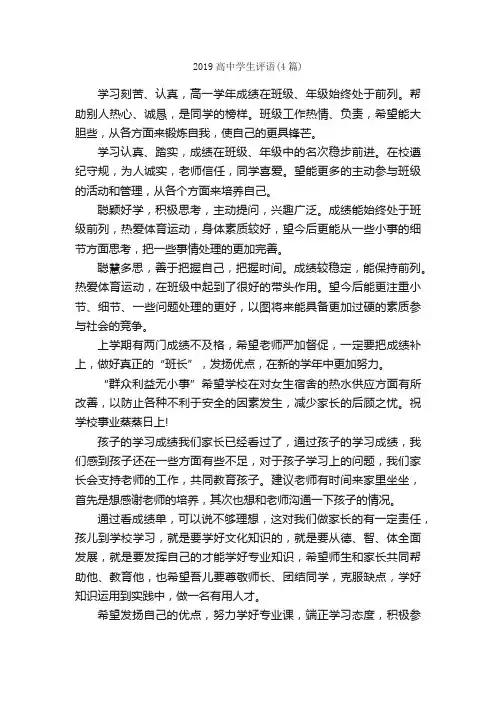2019高中学生评语（4篇）_日常使用评语_