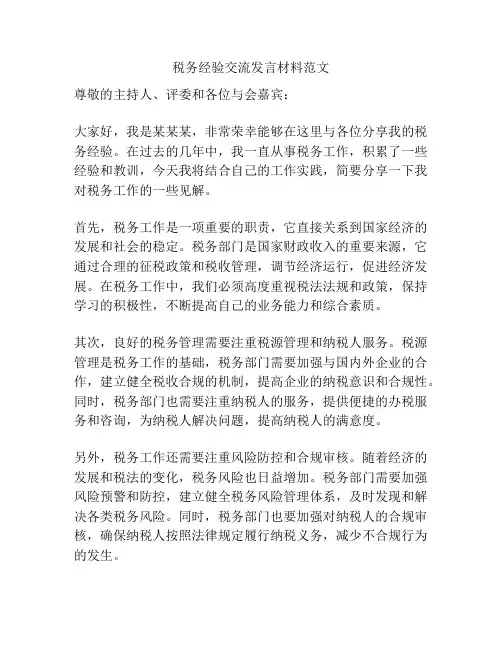 税务经验交流发言材料范文