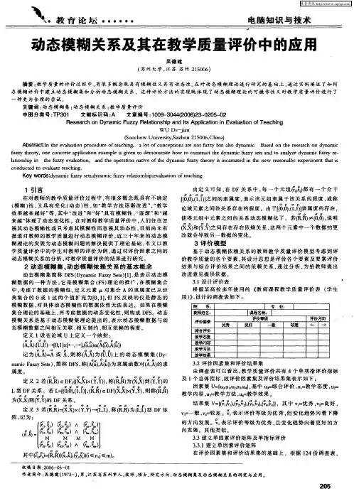 动态模糊关系及其在教学质量评价中的应用