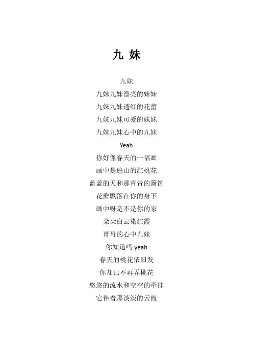 张杰《九妹》歌词(专辑：天籁之战第二季 第六期)
