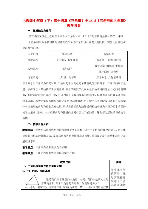 七年级数学下册 第十四章《三角形》中142《三角形的内角和》教学设计 上海五四制版