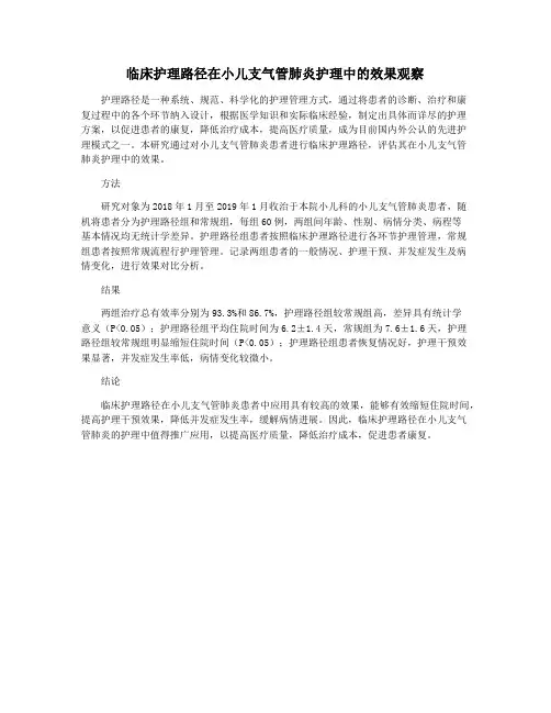 临床护理路径在小儿支气管肺炎护理中的效果观察