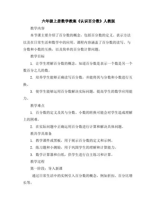 六年级上册数学教案-《认识百分数》人教版