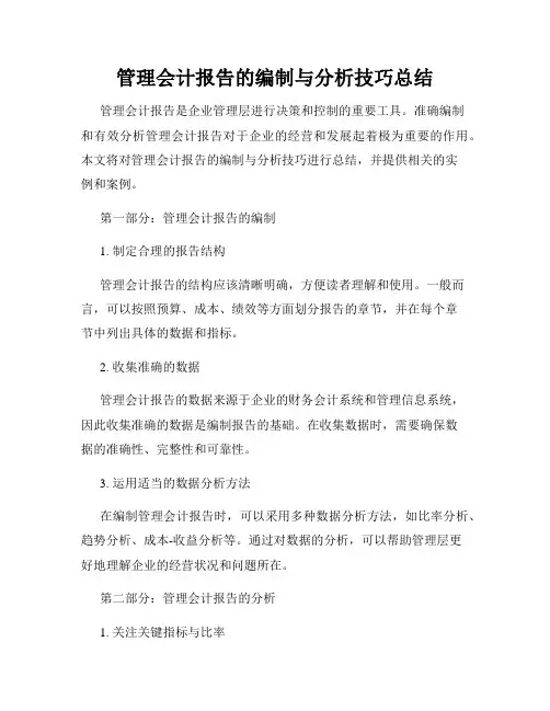 管理会计报告的编制与分析技巧总结
