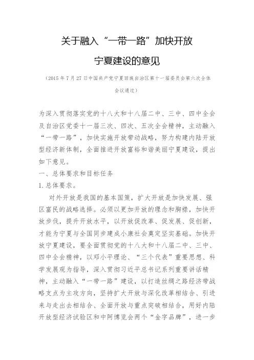 关于融入一带一路,加快开放宁夏建设意见