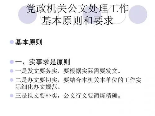 党政机关公文处理基本原则和要求概要
