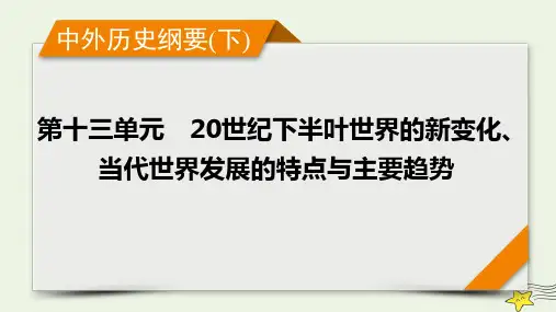 新高考2023版高考历史一轮总复习第13单元模块总结课件(共15张PPT)