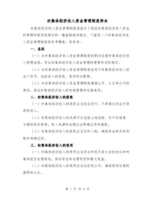 村集体经济收入资金管理制度样本(3篇)
