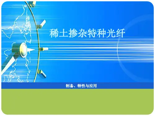 稀土掺杂特种光纤