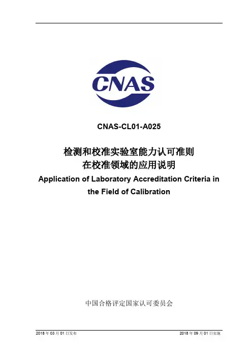 CNAS-CL01-A025：2018《检测和校准实验室能力认可准则在校准领域的应用说明》