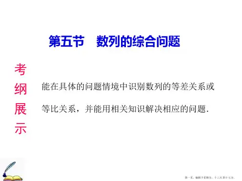 2015高考数学一轮课件：第5章 第5节 数列的综合问题