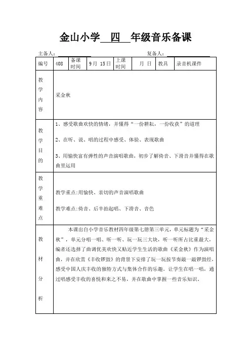 苏教版音乐四上《采金秋》教案