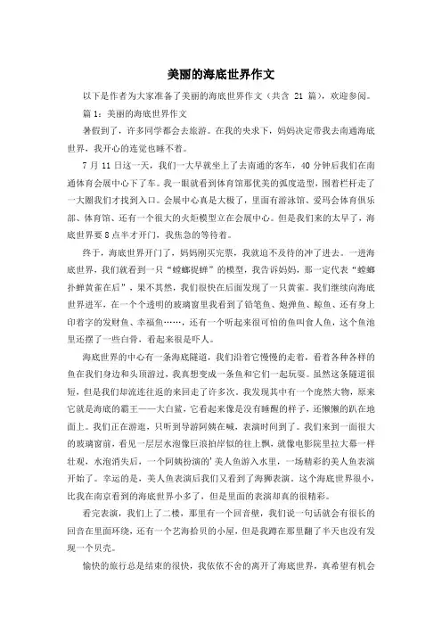 美丽的海底世界作文