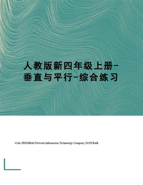 人教版新四年级上册-垂直与平行-综合练习