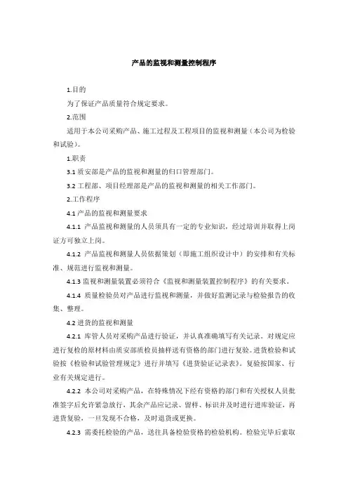产品的监视和测量控制程序