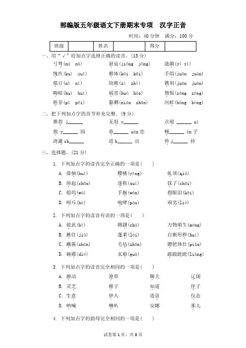 部编版五年级语文下册期末《汉字正音》专项精选试卷 附答案