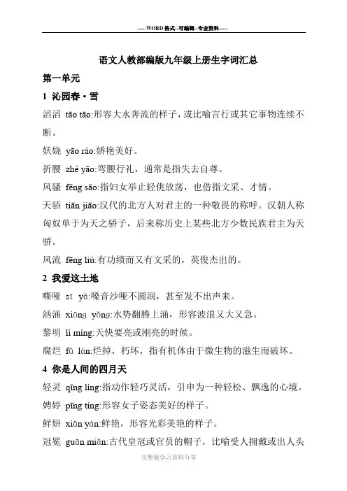 语文人教部编版九年级上册生字词