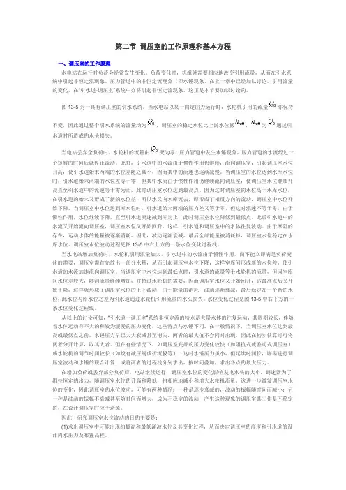 第二节 调压室的工作原理和基本方程