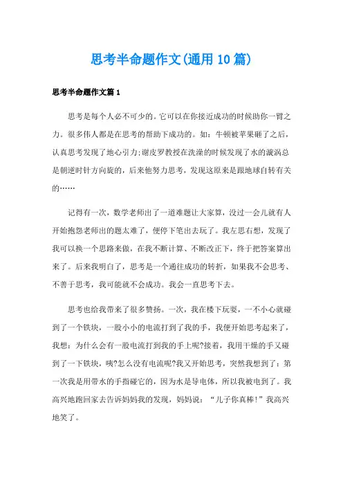 思考半命题作文(通用10篇)
