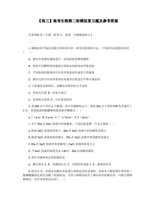 【高三】高考生物第二轮模拟复习题及参考答案
