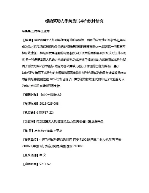 螺旋桨动力系统测试平台设计研究