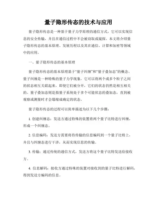 量子隐形传态的技术与应用