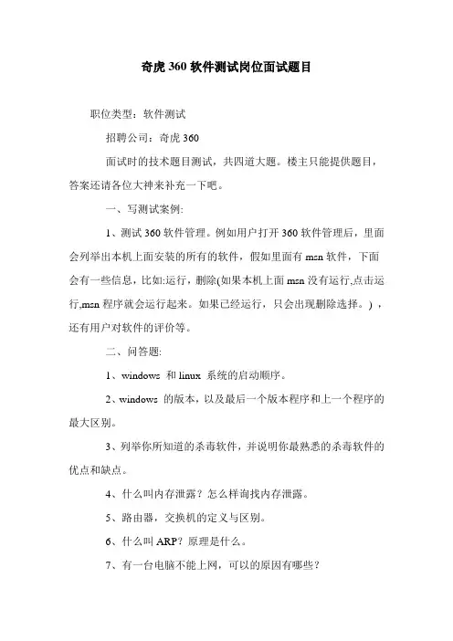 奇虎360软件测试岗位面试题目