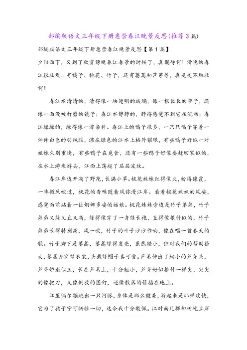部编版语文三年级下册惠崇春江晚景反思(推荐3篇)