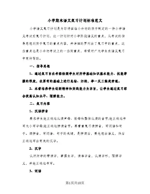 2024年小学期末语文复习计划标准范文（五篇）