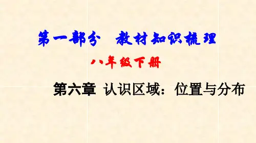 中考地理总复习 八下 第六章 认识区域：位置与分布基础知识梳理课件