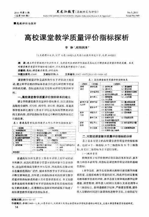 高校课堂教学质量评价指标探析