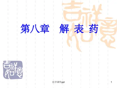 《资源解表药》PPT课件
