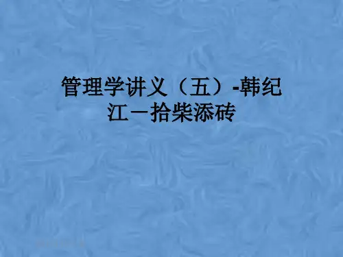 管理学讲义(五)-韩纪江-拾柴添砖