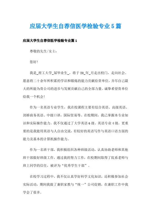 应届大学生自荐信医学检验专业5篇