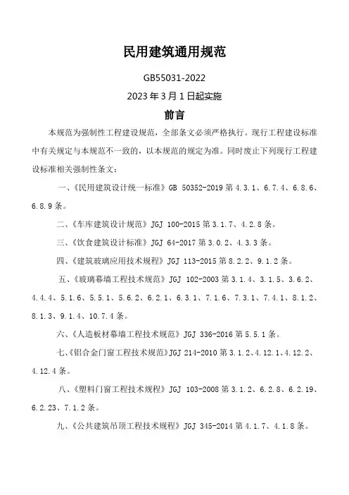 民用建筑通用规范(2022新规)