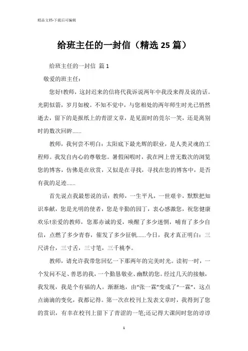 给班主任的一封信(精选25篇)